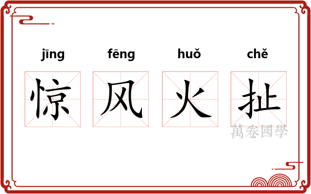 惊风火扯 惊风火扯