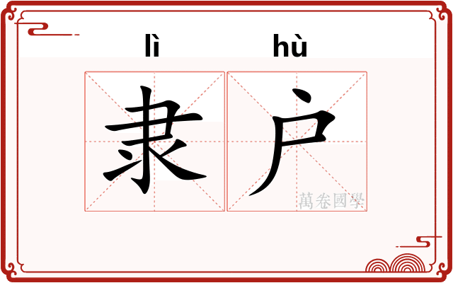 隶户