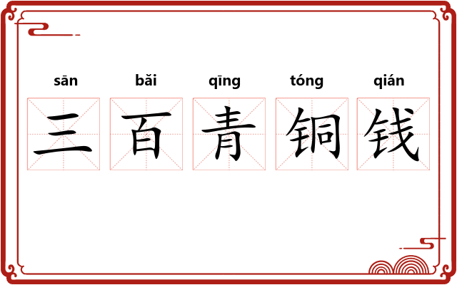 三百青铜钱