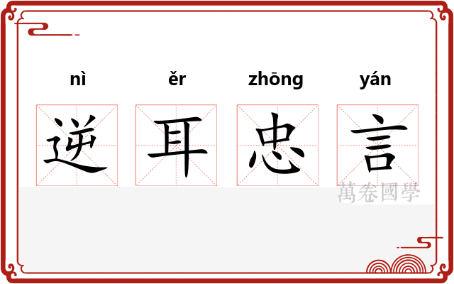逆耳忠言