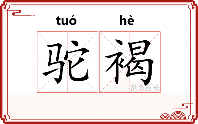 驼褐