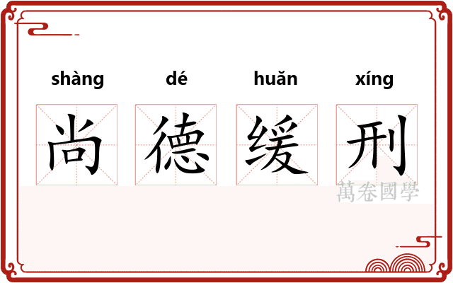 尚德缓刑
