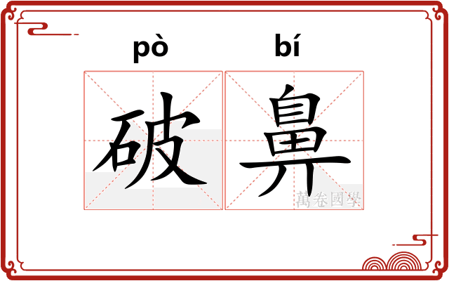 破鼻