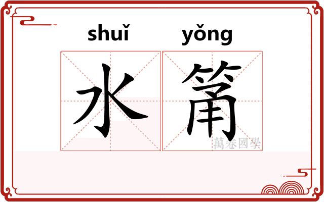 水筩