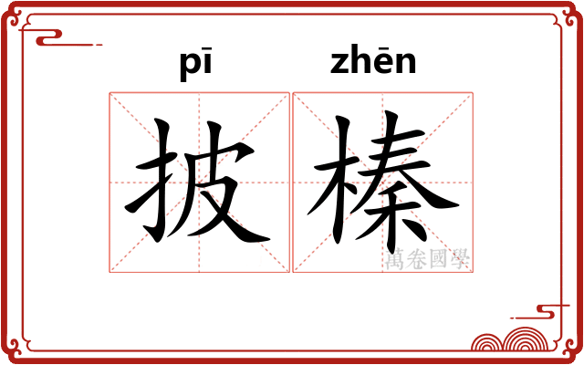 披榛
