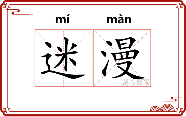 迷漫