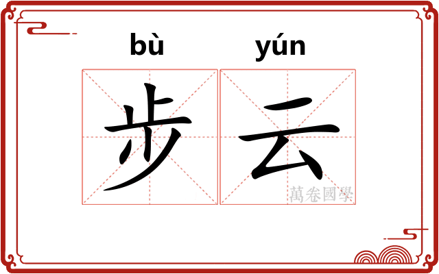 步云