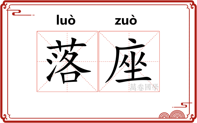 落座