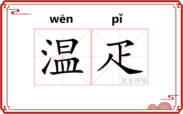 温疋