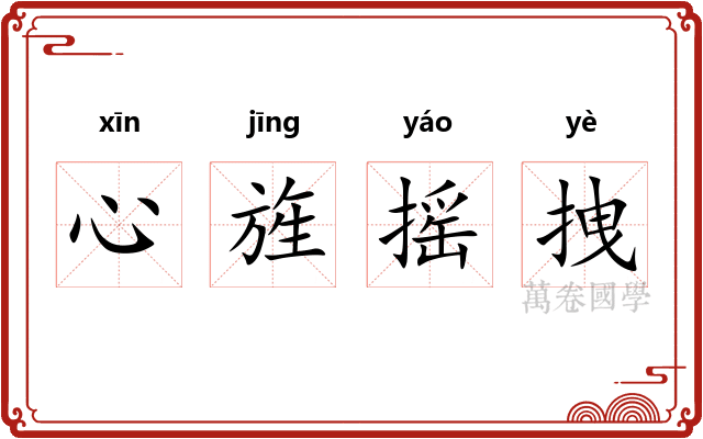 心旌摇拽
