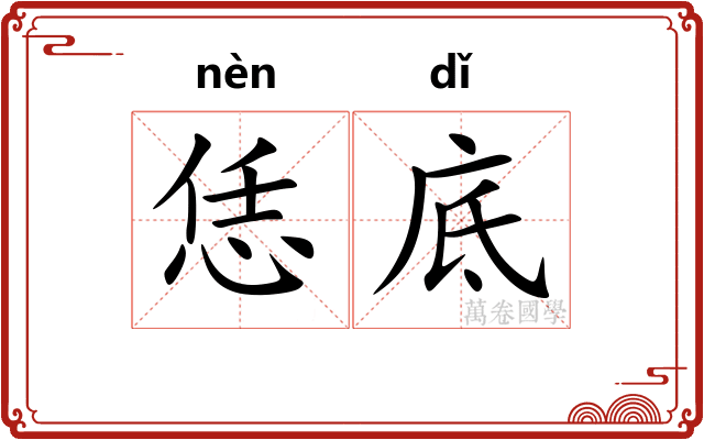 恁底