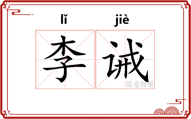 李诫