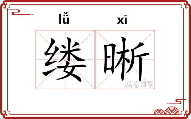 缕晰