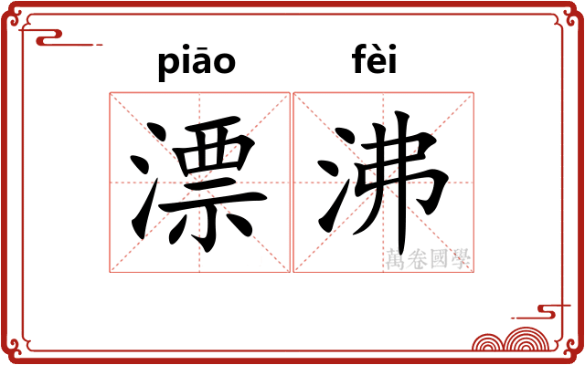 漂沸