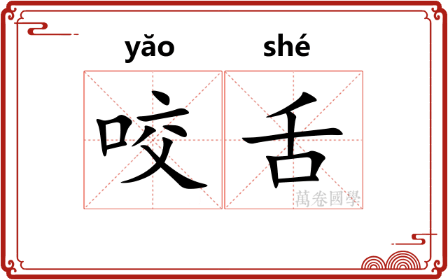 咬舌 咬舌