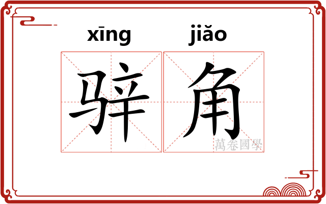 骍角 骍角