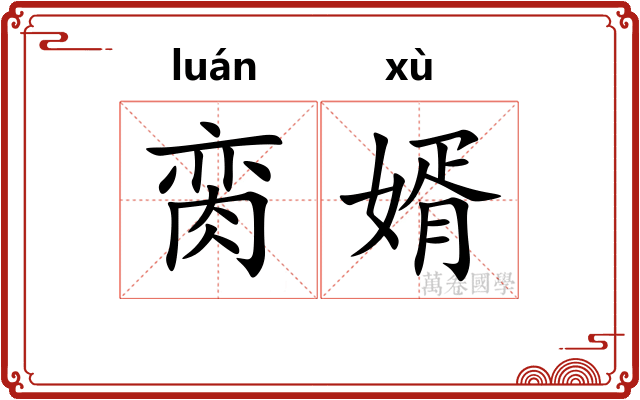 脔婿