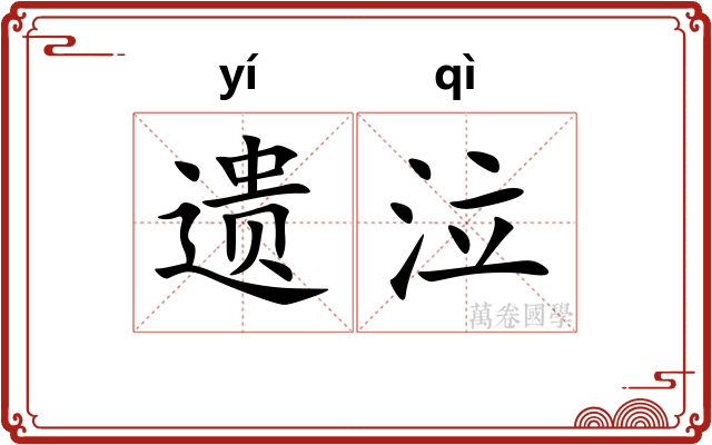 遗泣