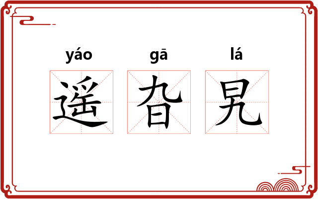 遥旮旯