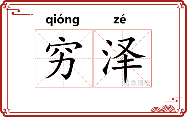 穷泽