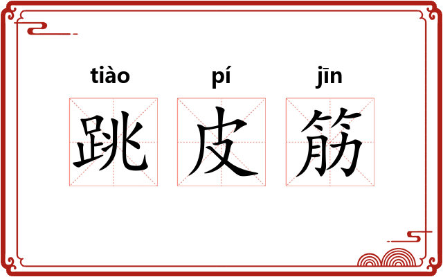 跳皮筋