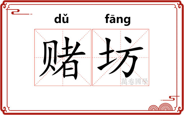 赌坊