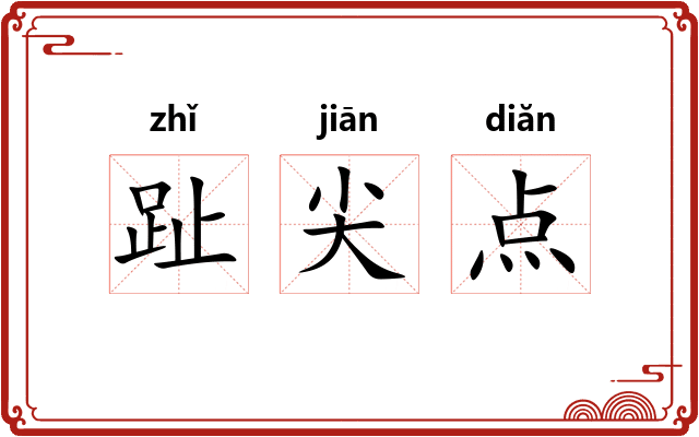 趾尖点 趾尖点