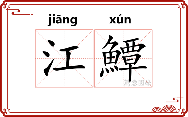 江鱏