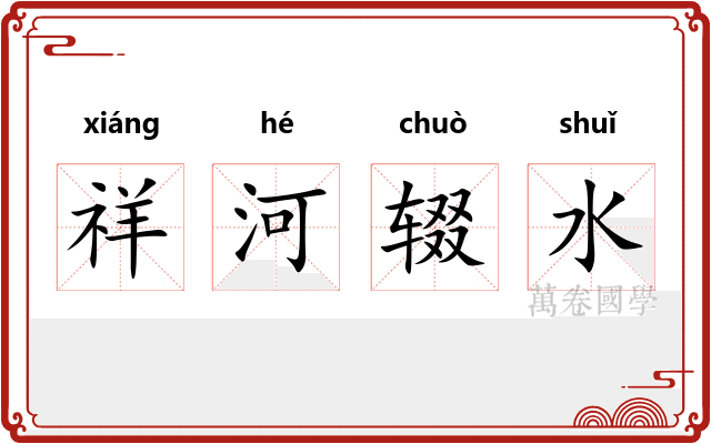 祥河辍水