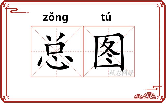 总图
