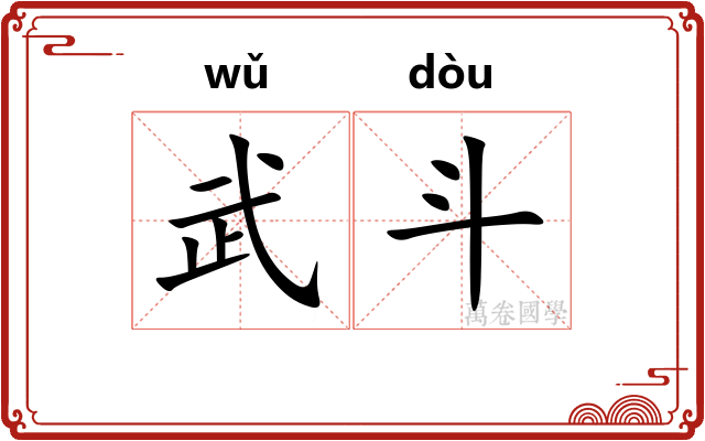 武斗
