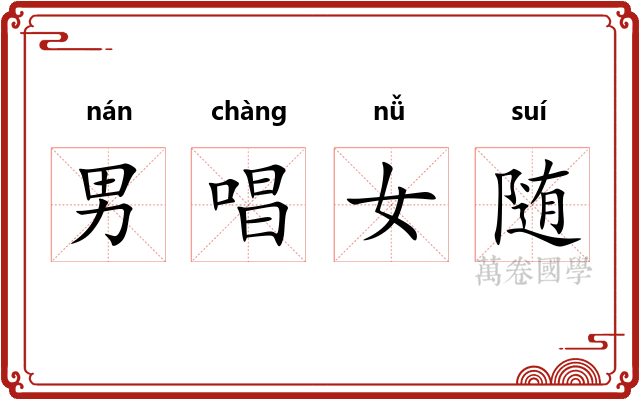 男唱女随