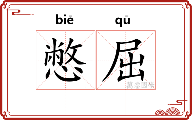 憋屈