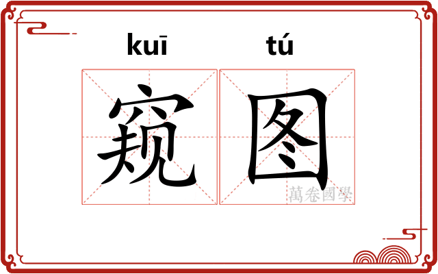 窥图 窥图