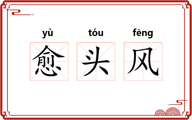 愈头风