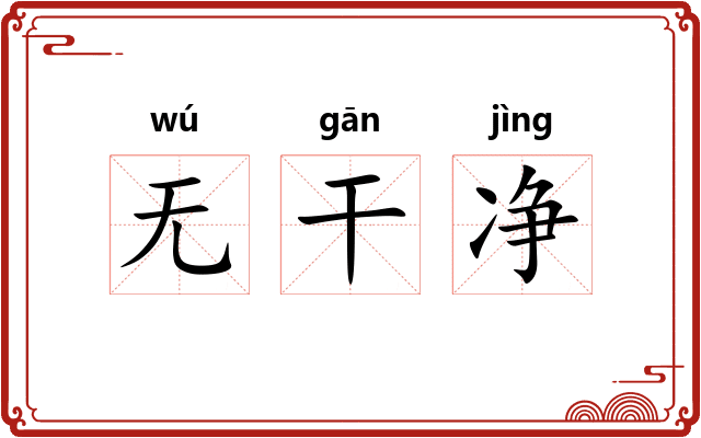 无干净 无干净