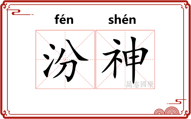 汾神