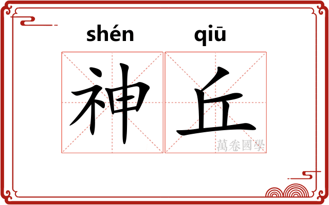 神丘