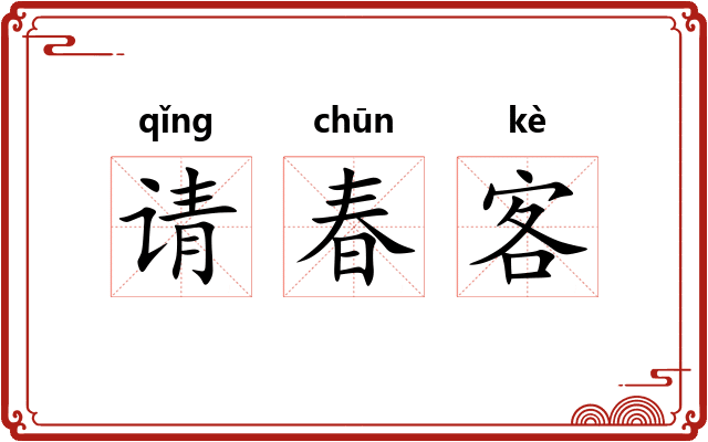 请春客 请春客