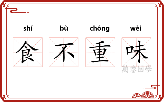 食不重味 食不重味