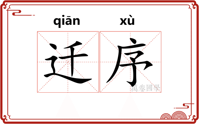 迁序
