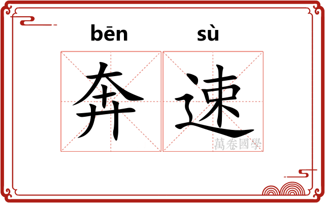 奔速