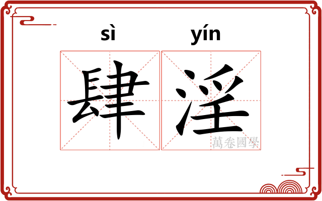 肆淫