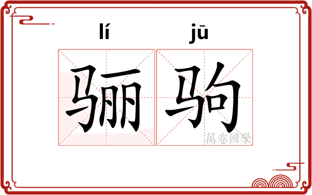 骊驹