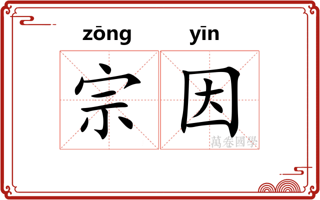 宗因