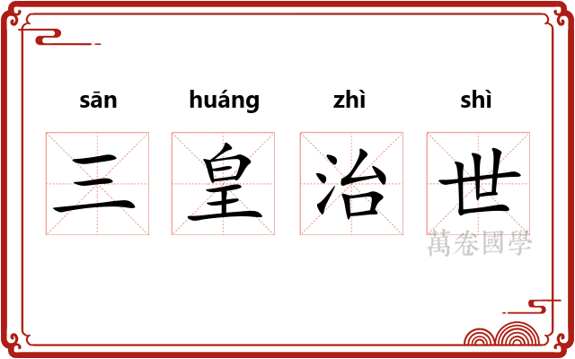 三皇治世