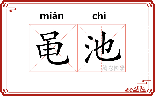 黾池