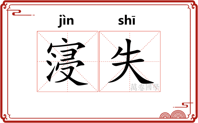 寖失