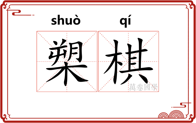 槊棋