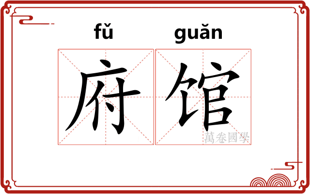 府馆